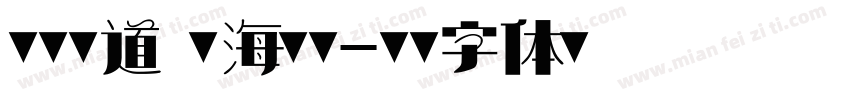 品茶论道 四海集贤字体转换